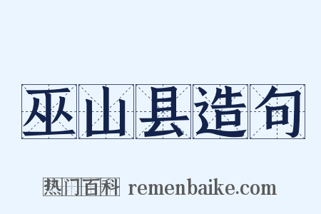 巫山县造句是什么意思的图片